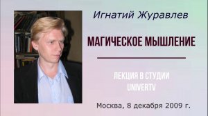 Магическое мышление. Лекция Игнатия Журавлева