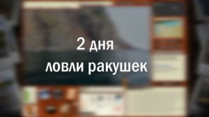 Заработок на Ракушке, Моллюске, Ракухе, Гребешке. Рофло-Гайд как Стать Раковиной в РР3.