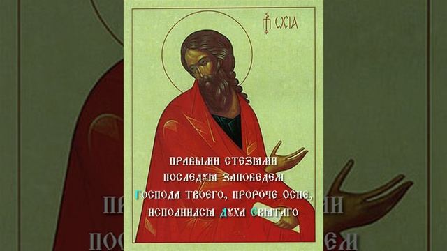 Песнопение Тропарь Пророку Божиему Осии смотреть онлайн