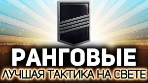 Ранговые бои  Проверенная и лучшая тактика на свете. Золотая лига на изи