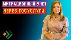 Иностранцам разрешили встать на миграционный учет через Госуслуги