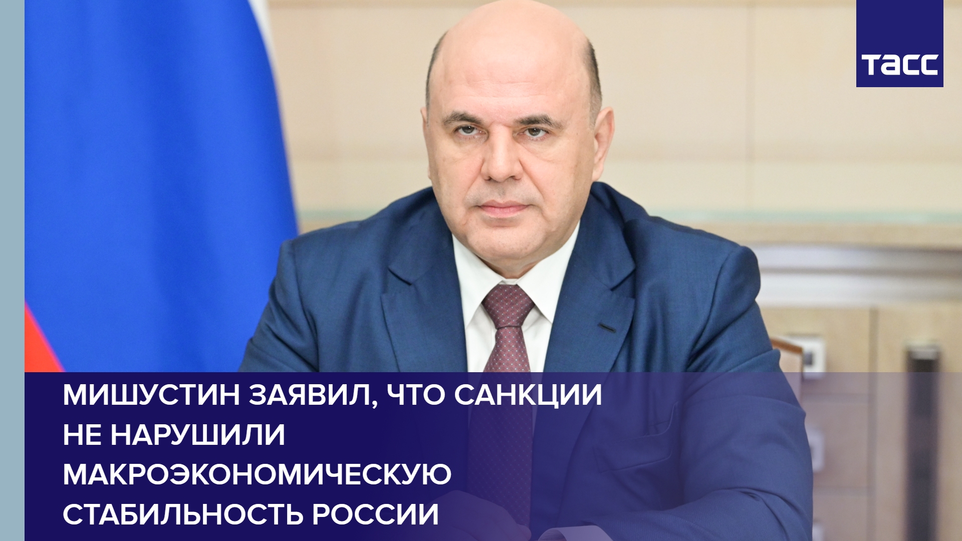 Мишустин заявил, что санкции не нарушили макроэкономическую стабильность России