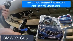 Быстросъемный фаркоп BALTEX на BMW X5 G05