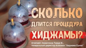 Сколько длится процедура Хиджамы? | Ахматянов Тимур | II Конференция специалистов по хиджаме