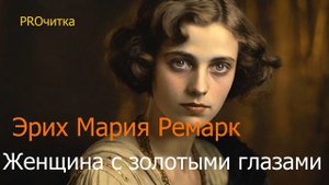 Эрих Мария Ремарк "Женщина с золотыми глазами". Рассказ. Аудиокнига