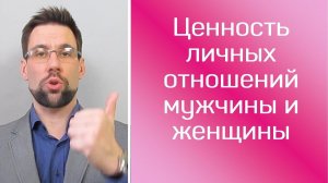 Ценность личных отношений мужчины и женщины