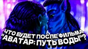 Аватар 3 - дата выхода и сюжет фильма