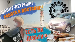 РАБОТАЮ В ДОСТАВКЕ на АВТО. САНКТ-ПЕТЕРБУРГ #курьер #яндекс #доставка