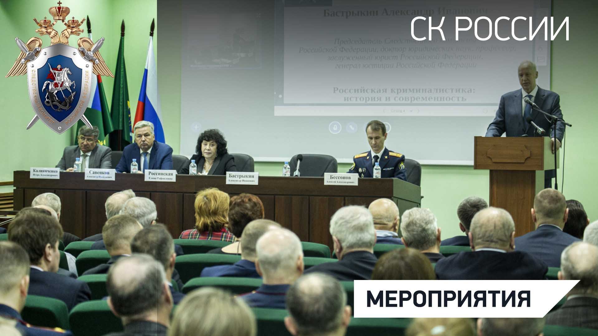 А.И. Бастрыкин принял участие во Всероссийской научно-практической конференции