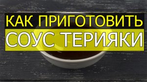 Как приготовить соус терияки. Соус терияки рецепт