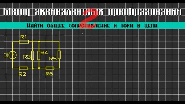 Метод эквивалентных преобразований │Найти общее сопротивление и токи в цепи │Задача #2