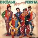 НЕ ВОЛНУЙТЕСЬ, ТЁТЯ...ВИА ВЕСЁЛЫЕ РЕБЯТА