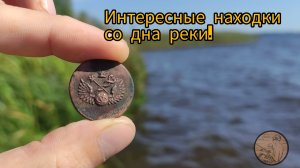 Интересные находки со дна реки.