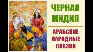 Черная мидия