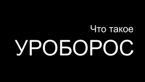 Что такое Уроборос