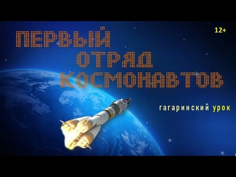 Первый отряд космонавтов