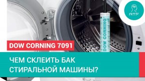 Герметик для бака стиральной машины Dow Corning 7091