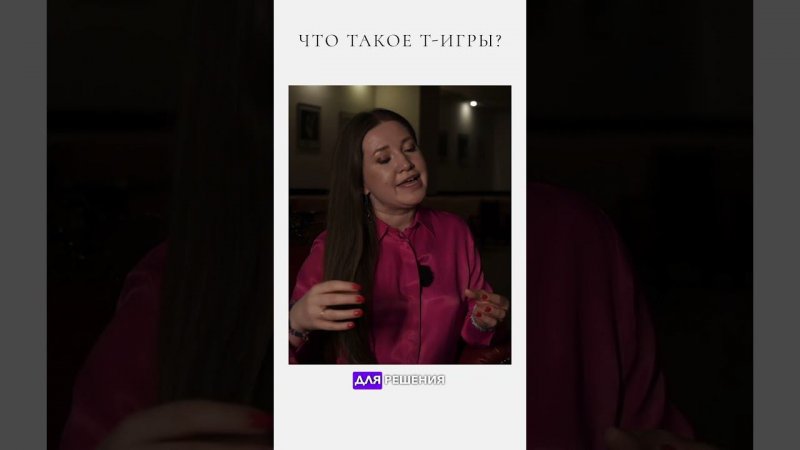 Что такое т-игры?