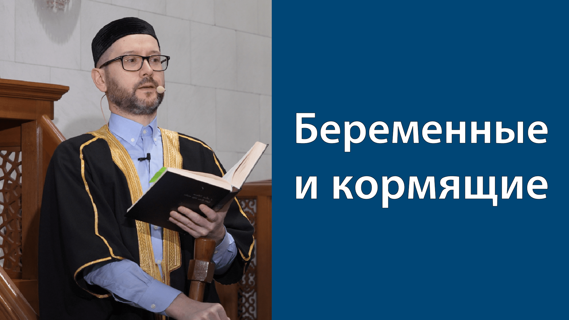 Послабления во время мусульманского поста (беременные и кормящие)