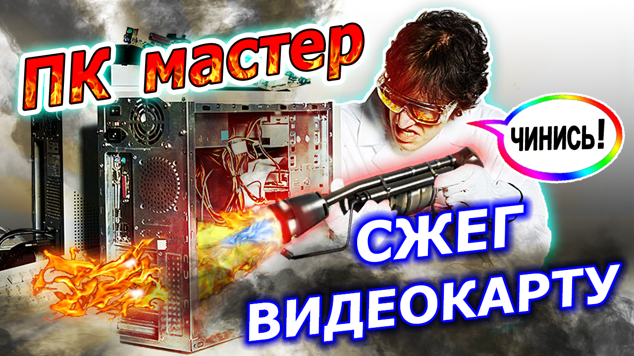 Компьютерный мастер сжёг видеокарту! Ремонт Gigabyte GTX1080Ti с прогаром