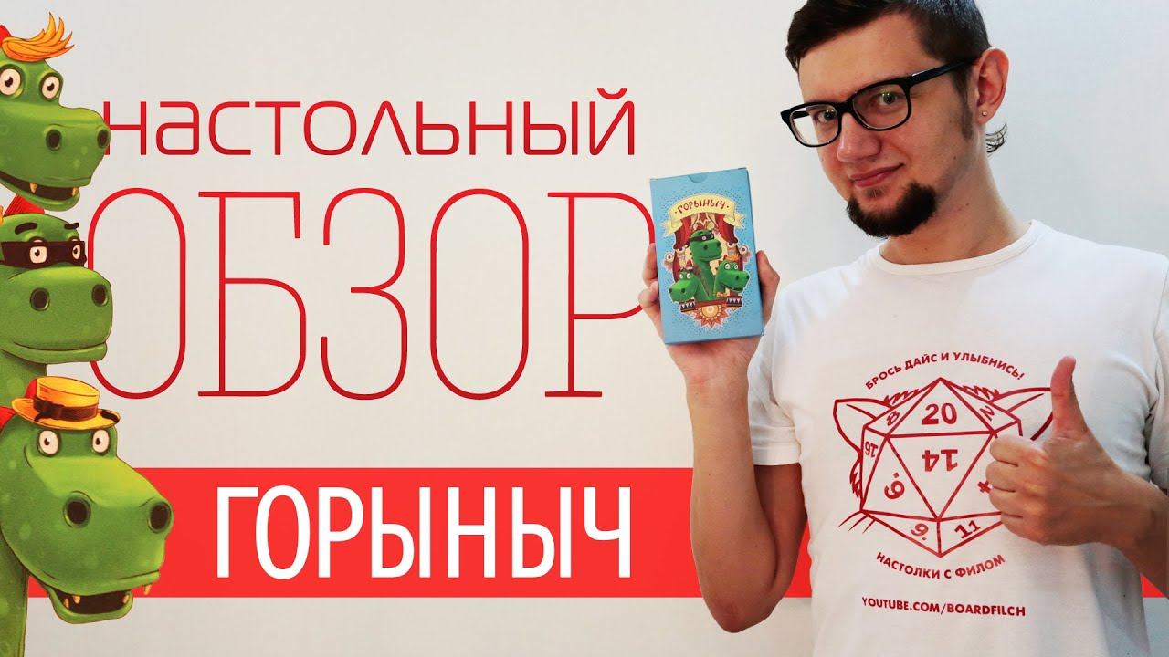 Настольная игра "Горыныч, жги". Горыныч довольный. Сбермаркет настольные игры. Настольная игра айтишник.