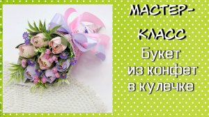 Букет из конфет в кулечке ❤️ Тюльпаны из конфет своими руками