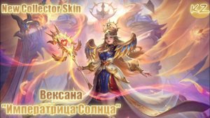 НОВЫЙ КОЛЛЕКЦИОННЫЙ ОБЛИК | ВЕКСАНА "ИМПЕРАТРИЦА СОЛНЦА" | MOBILE LEGENDS