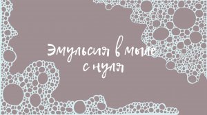 Эмульсия в мыле с нуля