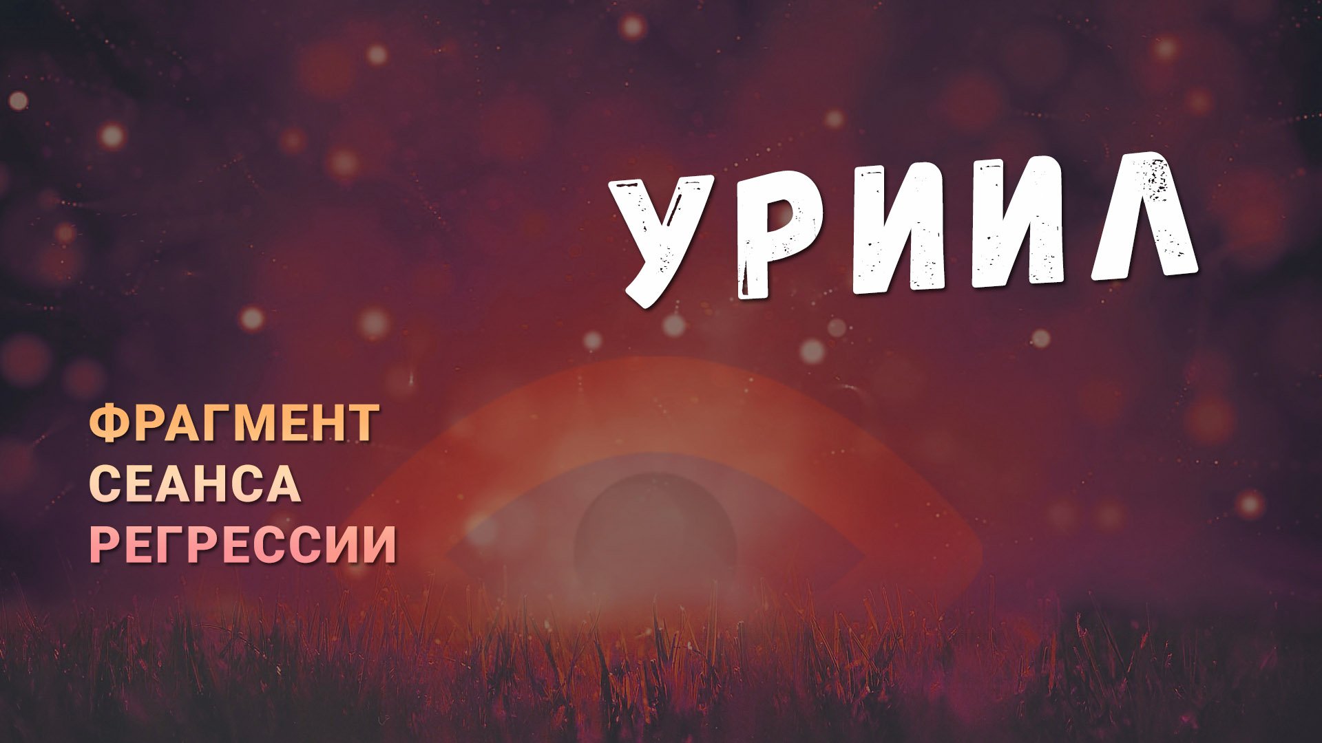 Регрессии. Открытия. Возможности. Результаты. "Уриил"