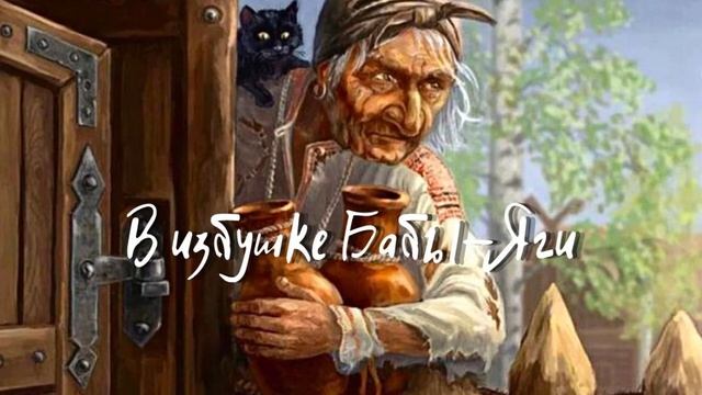 "В ИЗБУШКЕ БАБЫ-ЯГИ"- сказка ложь, да в ней намёк... #короткиеистории #сказка #чтениеонлайн #мистик