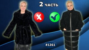 Завершение перешива шубки. Комбинирование черного мутона с кожей,  двух-замковая молния. 2 часть.