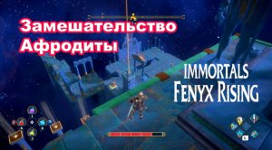 Замешательство Афродиты. Immortals Fenyx Rising.