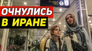 Летели в Стамбул, оказались в Тегеране! Опасный транзит!