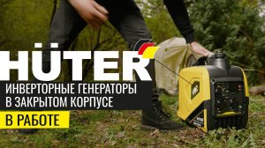 НОВИНКИ⚡ Инверторные генераторы Huter в закрытом корпусе