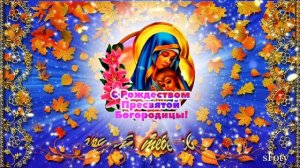 с Рождеством Пресвятой Богородицы! 21 сентября Красивое, душевное поздравление!
