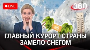 Снег и холода вместо солнца в Сочи, сугробы в Иране | Прогноз погоды на 16 февраля