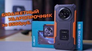 CUBOT KingKong ES полный обзор бюджетного ударопрочника за 8500 руб.!