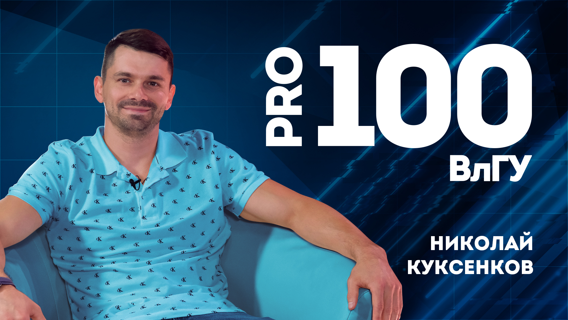 Про100ВлГУ | Николай Куксенков