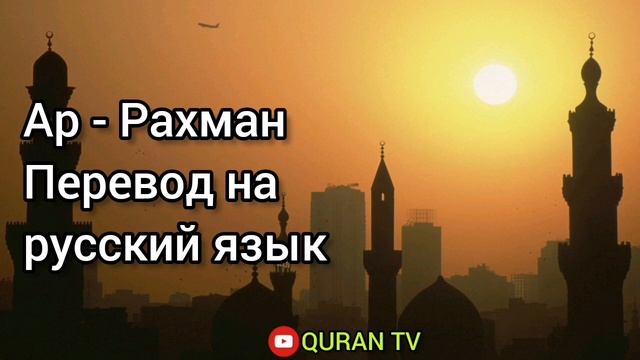 Сура Ар - Рахман Перевод на русский язык смотреть онлайн