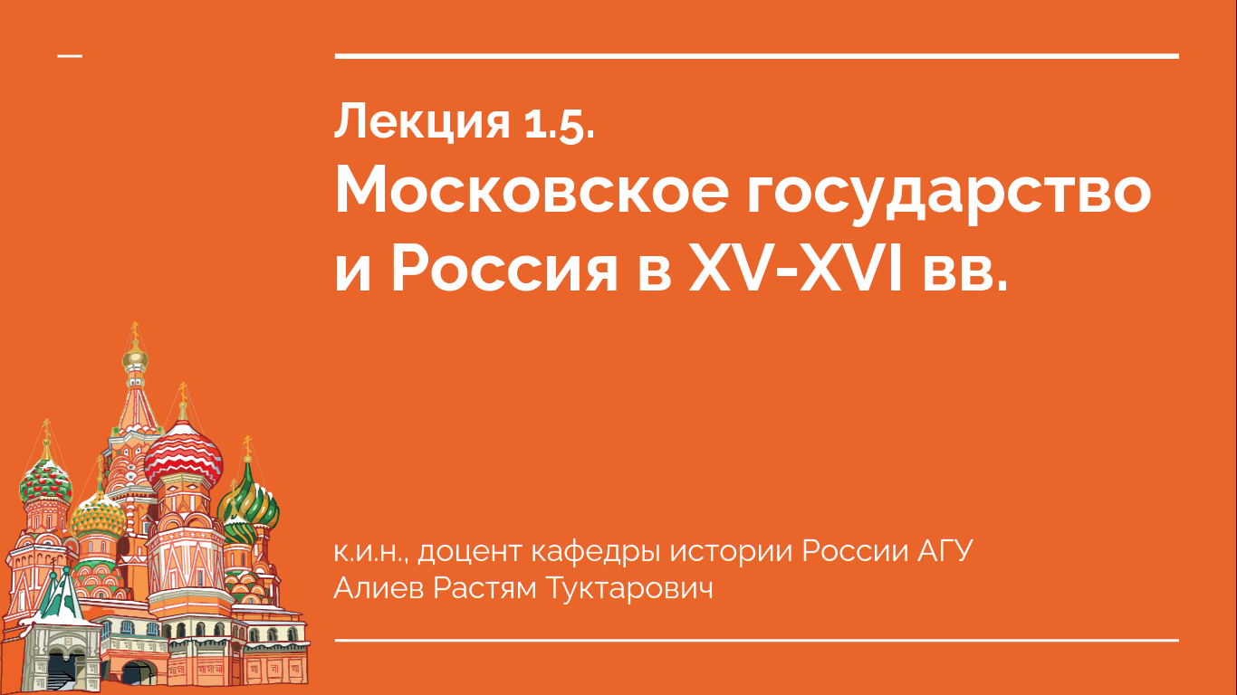 Лекция 1.5. Московское государство и Россия в XV-XVI вв.