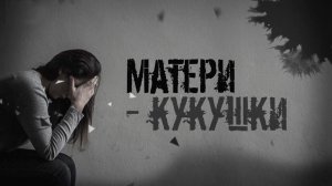 Эпидемия матерей-кукушек в Москве. Страшная статистика: почему это происходит и что делать дальше?