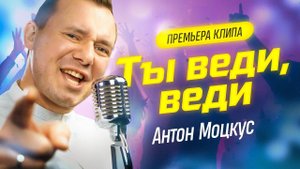 Музыкальный клип Антон Моцкус — Ты веди, веди