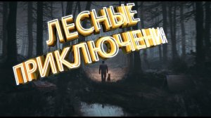 Прохождение Blair Witch (Ведьма из Блэр) — Монтаж