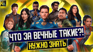 Кто такие "Вечные"? Как они появились? Все что нужно знать перед просмотром фильма "ETERNALS"