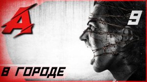 Прохождение The Evil Within (2014) — Часть 9: В городе