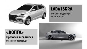 LADA ISKRA  патент на внешний вид. Прототип "ВОЛГИ"  засветился в Нижнем.