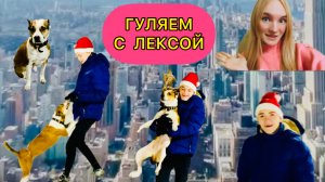 ГУЛЯЕМ С ЛЕКСОЙ/КАК МЫ ИГРАЕМ?/ВЛОГ