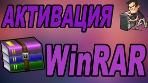 КАК АКТИВИРОВАТЬ ВИНРАР(WINRAR) БЕСПЛАТНО БЕЗ ПРОГРАММ В 2021 ГОДУ!