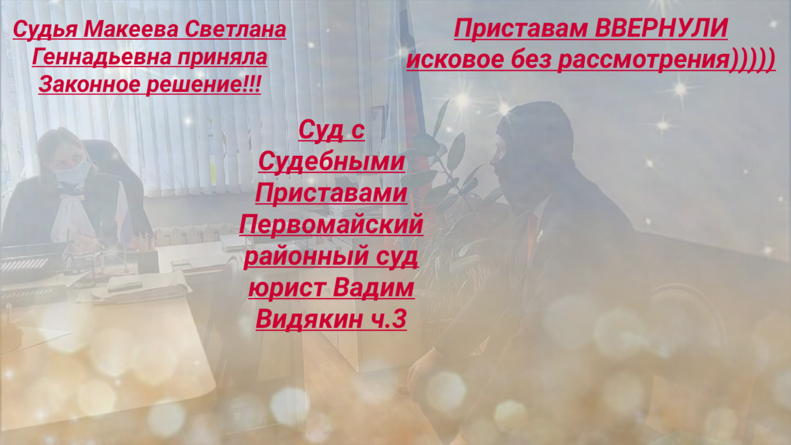 Суд с Судебными Приставами Первомайский районный суд Киров юрист Вадим Видякин ч.3.mp4