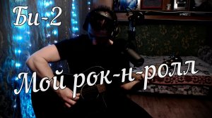 Би 2 - Мой рок н ролл // Актав